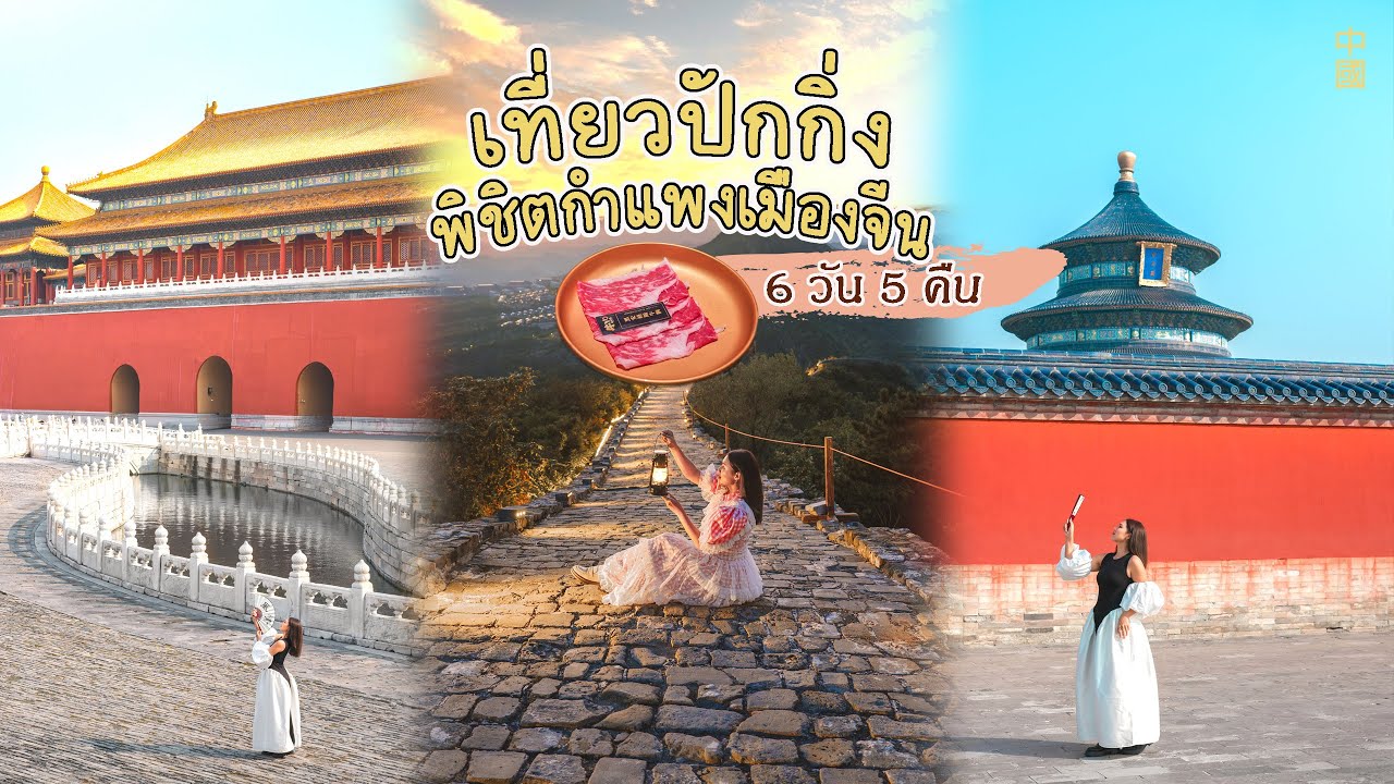 เที่ยวปักกิ่ง 6 วัน 5 คืน | พิชิตกำแพงเมืองจีน นอนเล่นในเมืองน้ำกู๋เป่ย