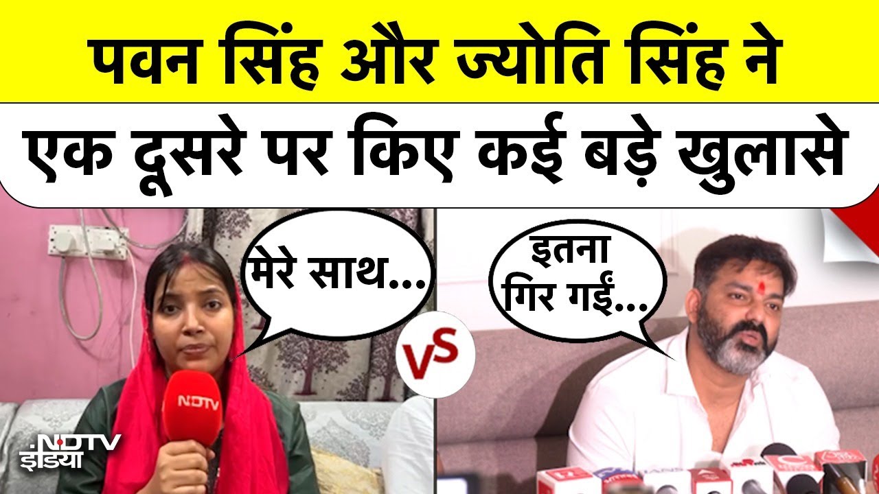 Pawan Singh और Jyoti Singh के बीच आर-पार! दोनों ने एक दूसरे पर लगाए गंभीर आरोप | Breaking News