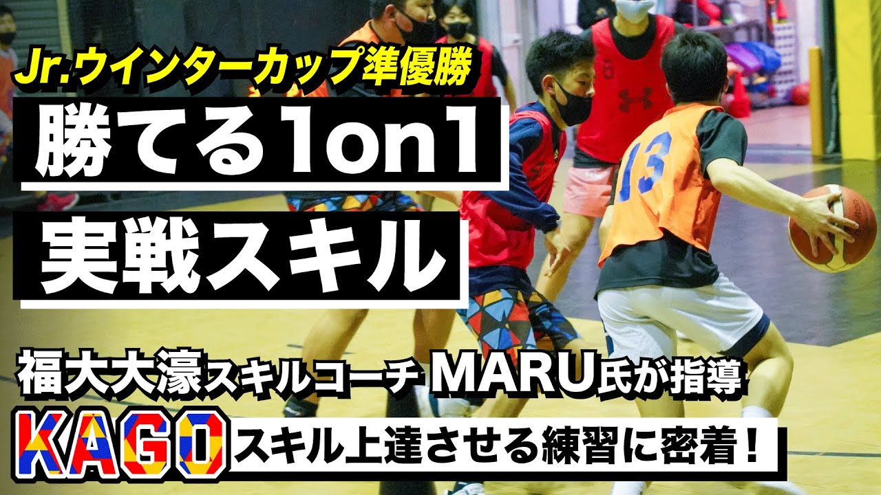 【バスケ】KAGOに学ぶ/1on1で勝てる実戦スキル練習法！福大大濠スキルコーチのMARU氏が指導！Jr.ウインターカップ準V KAGOCLUBに学ぶ/第3弾 実戦編[ブカピ]