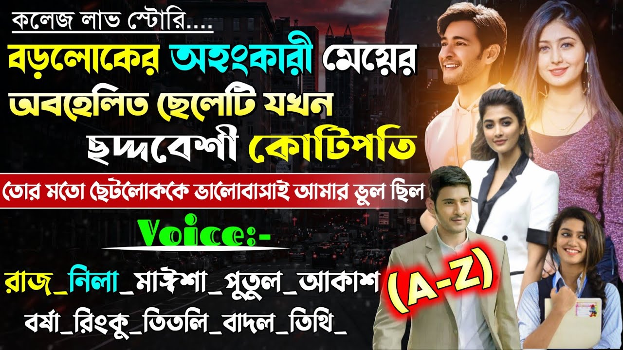 বড়লোকের অহংকারী মেয়ের অবহেলিত ছেলেটি যখন ছদ্দবেশি কোটিপতি | A to Z | @rajankitaa