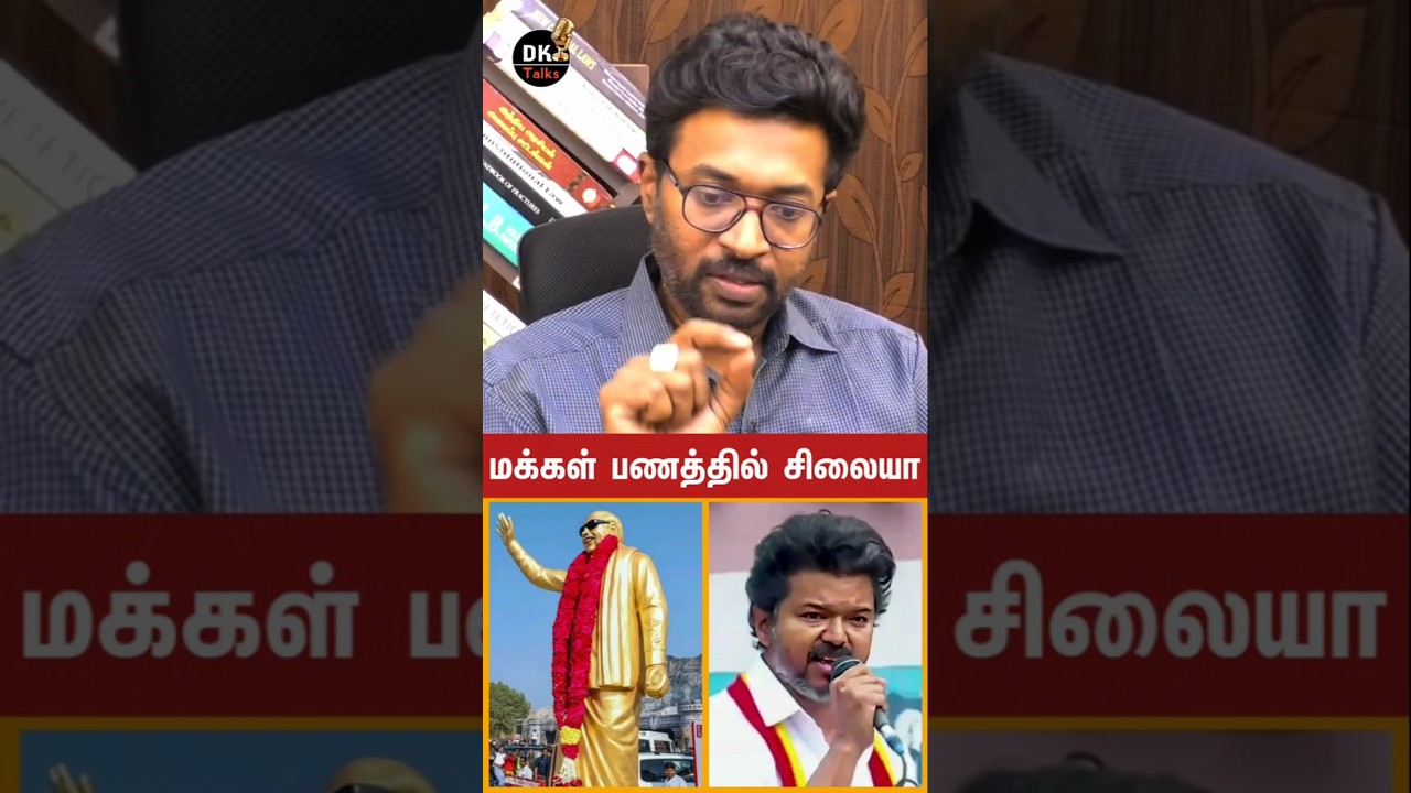 ⭕ மக்கள் வரி பணத்தில் சிலை எதற்கு | #tvk | #vijay | #devakumar | #dktalks | #Politics