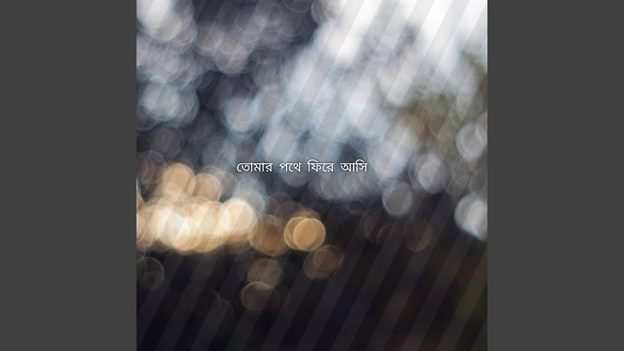 তোমার পথে ফিরে আসি