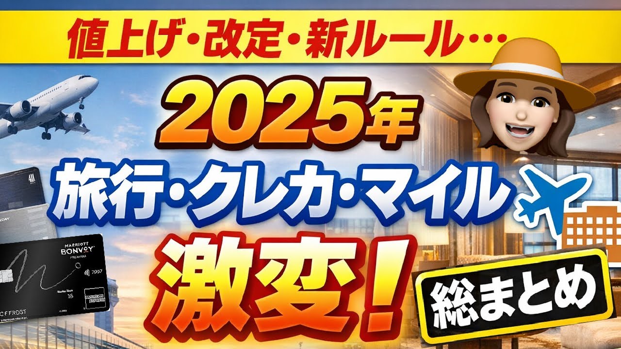 【2025年振り返り】旅行・クレカ・マイル重要トピックス総まとめ