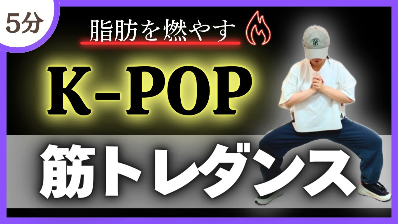 【K-POP】痩せたい人のための筋トレダンス【脂肪燃焼】
