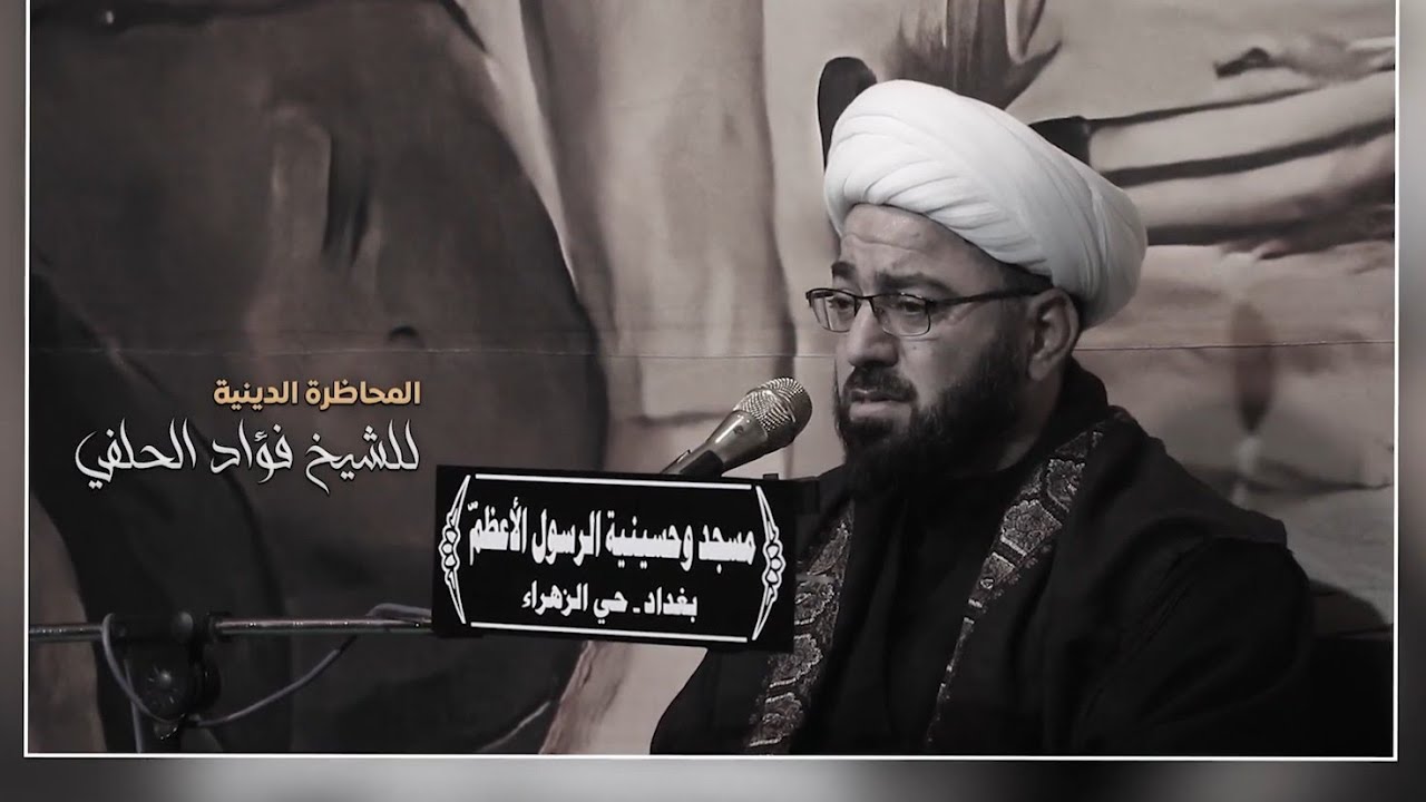 المحاظرة الدينية للشيخ فؤاد الحلفي  | ليلة 1 محرم 1444