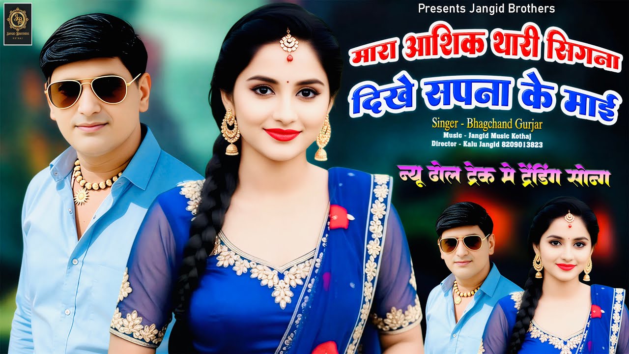 || ड्राइवर भाइयो के लिये न्यू धमाका || मारा आशिक थारी सिगना दिखे सपना माई || Bhagchand Gurjar ||