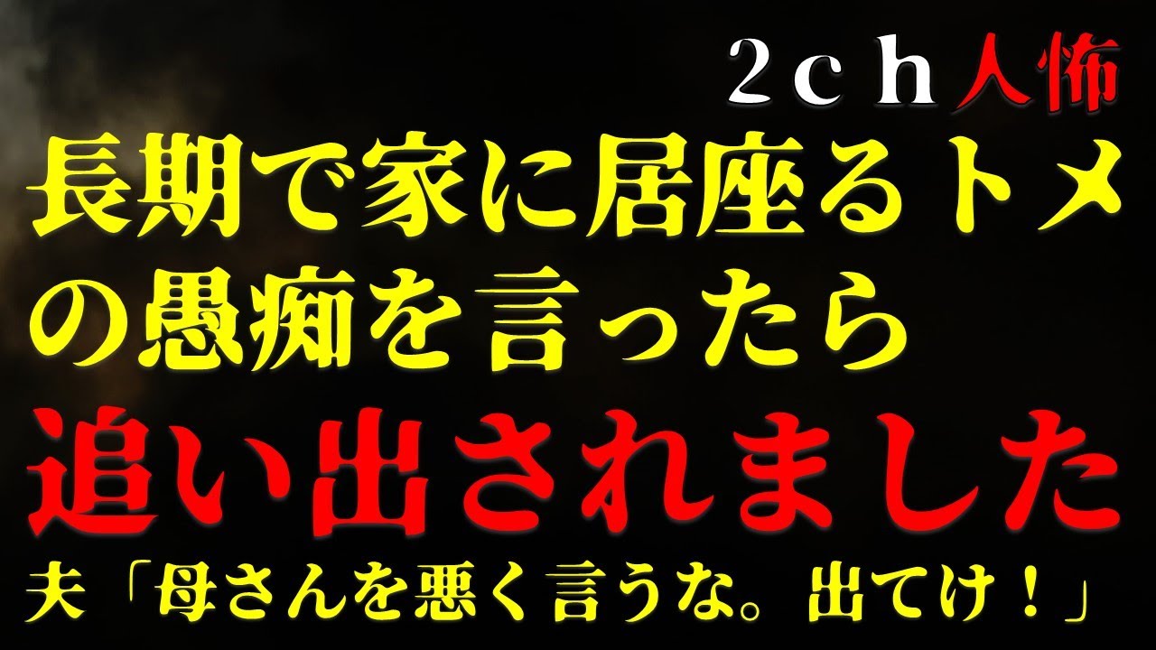 【２ｃｈヒトコワ】長期で居座るトメの文句を言ったら追い出されました【ゆっくり】