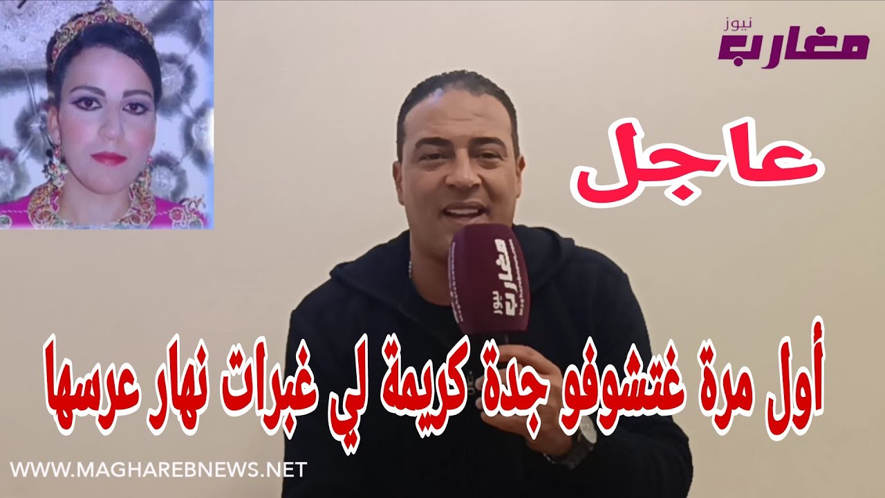 أول مرة غتشوفو جدة كريمة لي غبرات نهار عرسها 