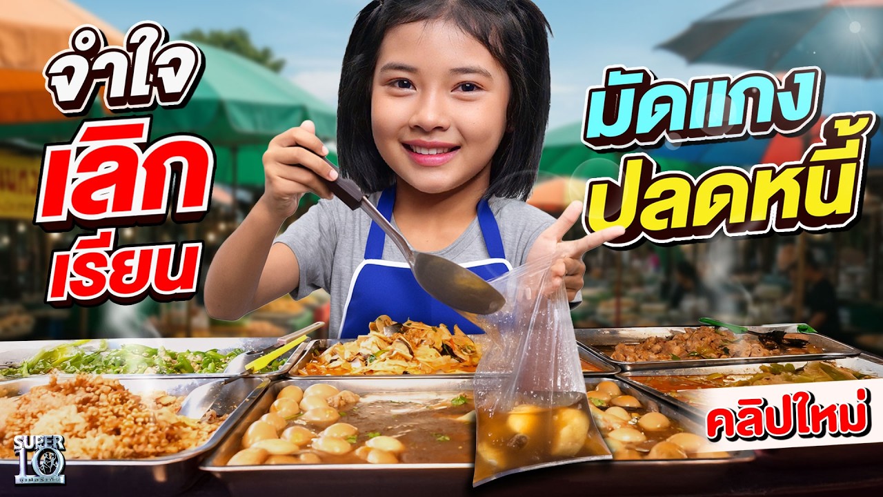 #น้องเบลล์ ข้าวแกงเปลี่ยนชีวิต เด็กหญิงคนนี้ทำได้ยังไง ? | SUPER10