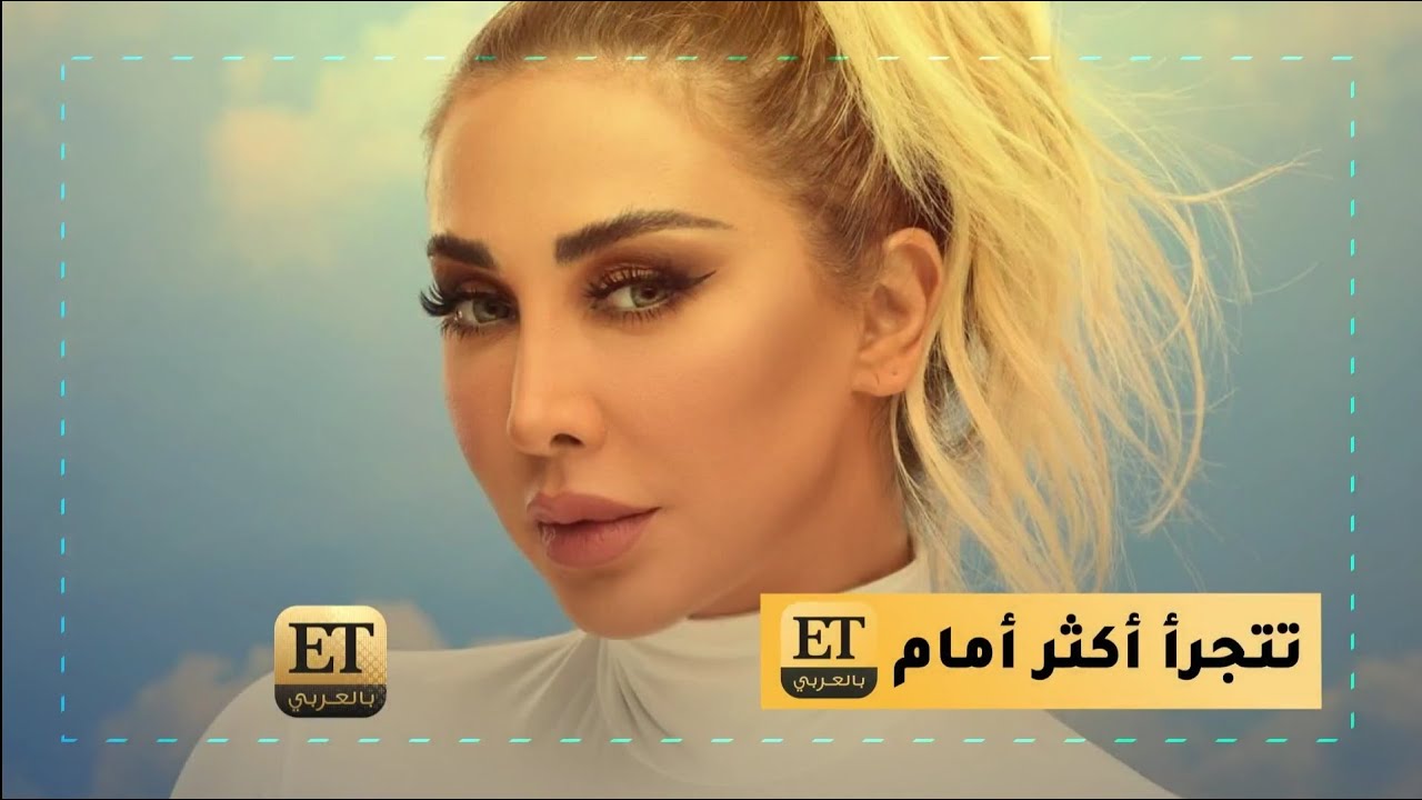 جويل ماردينيان تتجرأ أكثر أمام ET بالعربي ❗