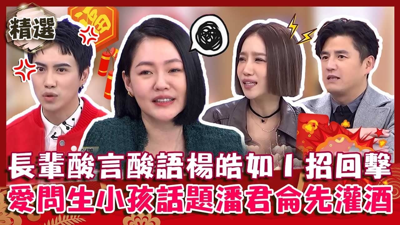過年鳥事教戰手則！長輩酸言酸語楊皓如１招回擊！愛問「生小孩」話題潘君侖笑：先灌他們酒！【#小姐不熙娣】精選✨