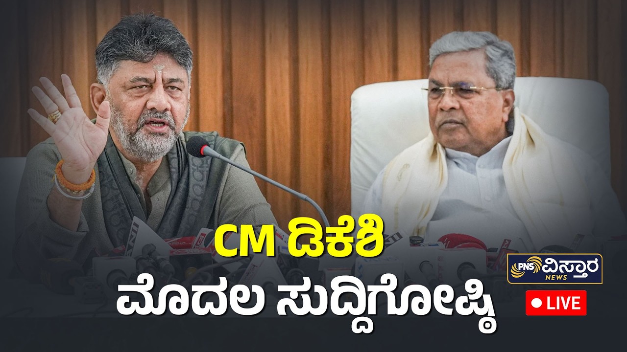CM ಡಿಕೆಶಿ ಮೊದಲ ಸುದ್ದಿಗೋಷ್ಠಿ LIVE | CM DK Shivakumar's First Press Meet | PNS Vistara News