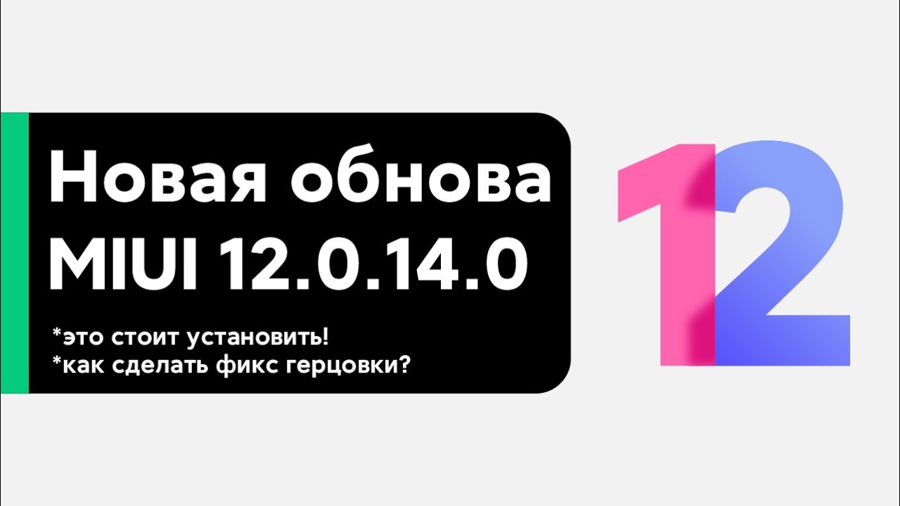 📲 ПРИШЛА НОВАЯ MIUI 12.0.14.0 -  ФИКС 120ГЦ! | ЧТО НОВОГО В MIUI 12? REDMI NOTE 10 PRO 🔥