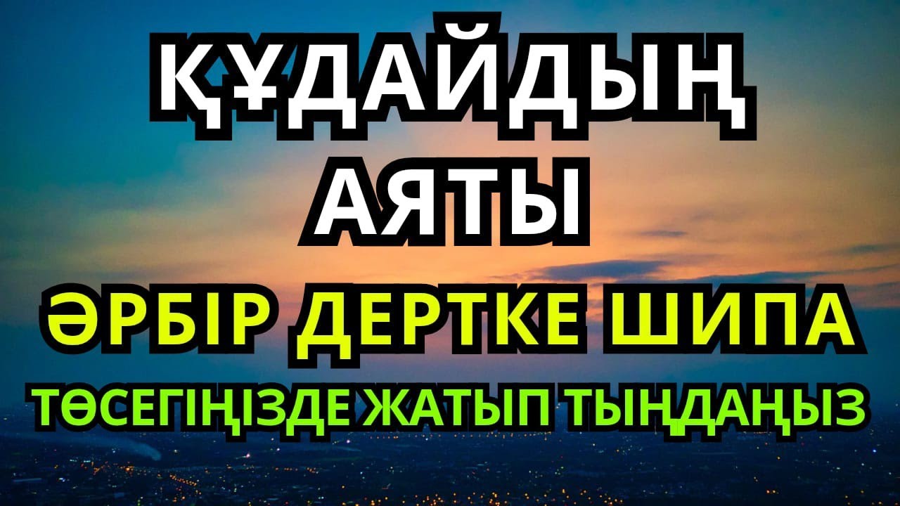 Барлық ауруға шипа болатын Қасиетті Аяттар