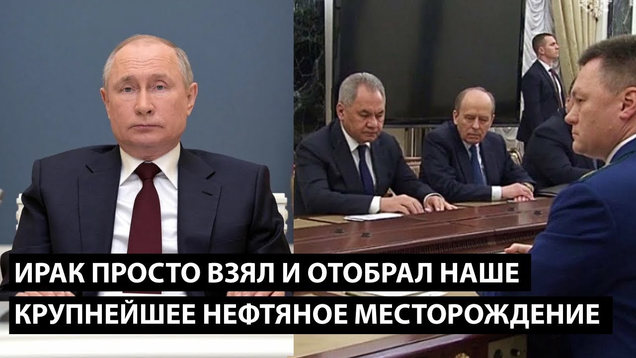 Ирак просто взял и отобрал НАШЕ КРУПНЕЙШЕЕ НЕФТЯНОЕ МЕСТОРОЖДЕНИЕ!!
