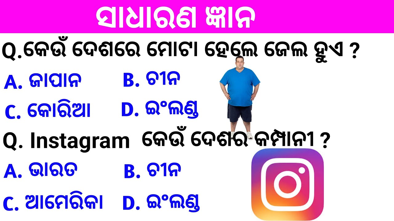Sadharan Gyan | Odia General Knowledge | Odia Quiz | Odia GK | General Knowledge quiz | Quiz  |