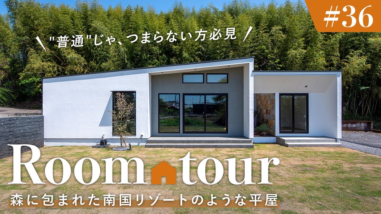 【平屋ルームツアー】森に包まれた南国リゾートのような平屋／究極の非日常を求めた夫婦が辿り着いた究極の贅沢／「普通」じゃ、つまらない方必見／工務店・ハウスメーカー・住宅会社／宮崎県都城市に建てた注文住宅