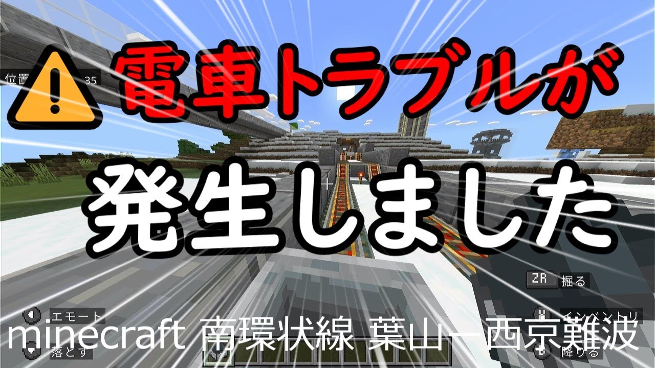 [マイクラ]KR南環状線 電車トラブルが発生しました。