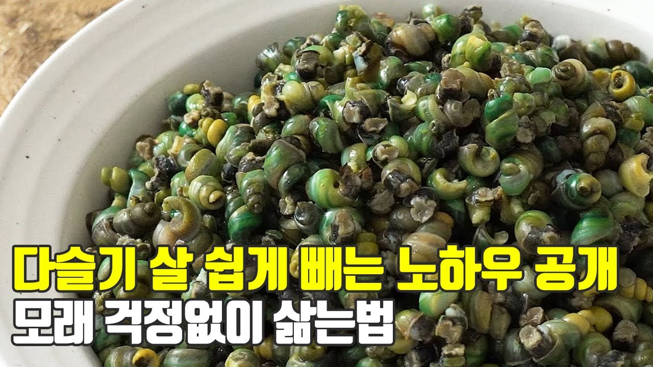 다슬기 살 쉽게 빼는 노하우 공개! 모래 걱정 없는 손질, 해감, 삶는법까지! 효능은?