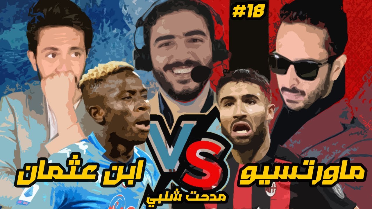 مباراة القرن بين يوسف عثمان مع نابولي ومروان سري في ميلان | مدرب ميلان #١٨