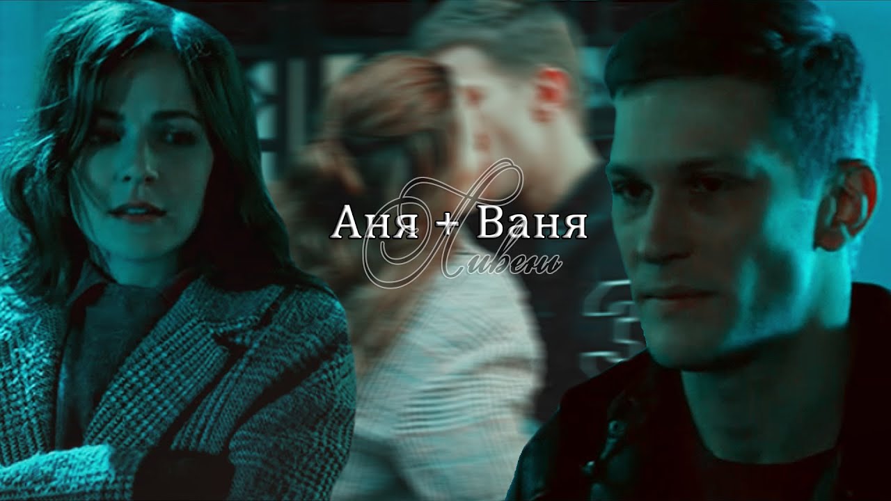 ► Аня ⬥ Ваня || ЛИВЕНЬ [Мажор 3]