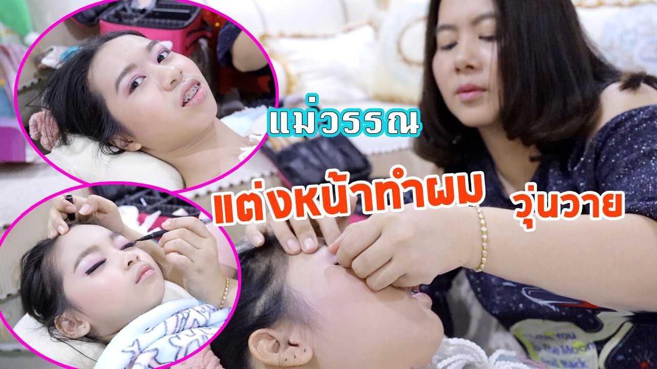 แม่วรรณ แต่งหน้าทำผม น้องวีว่า พี่วาวาว จะเสร็จทันมั้ยวุ่นวายเหลือเกิน | WiwaWawow TV