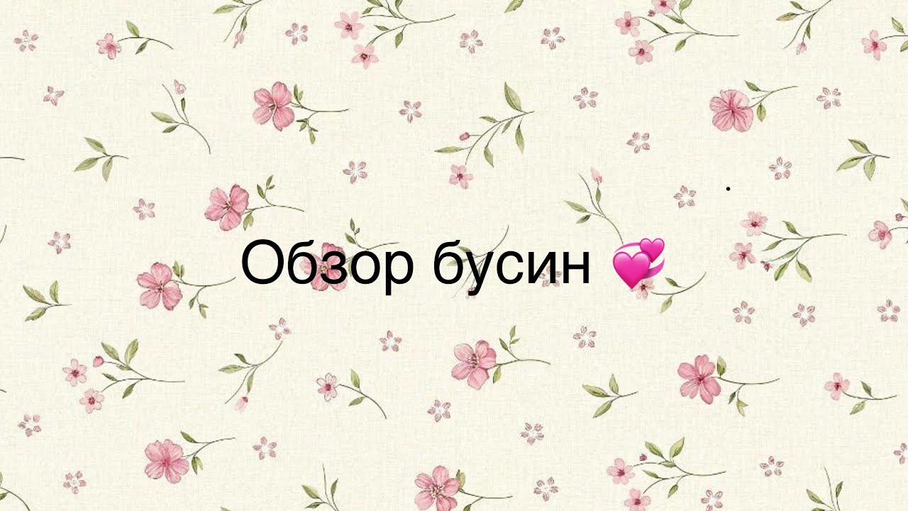 Обзор бусин💞 #обзорбусин #амигуруми #бисер #бисероплетение 