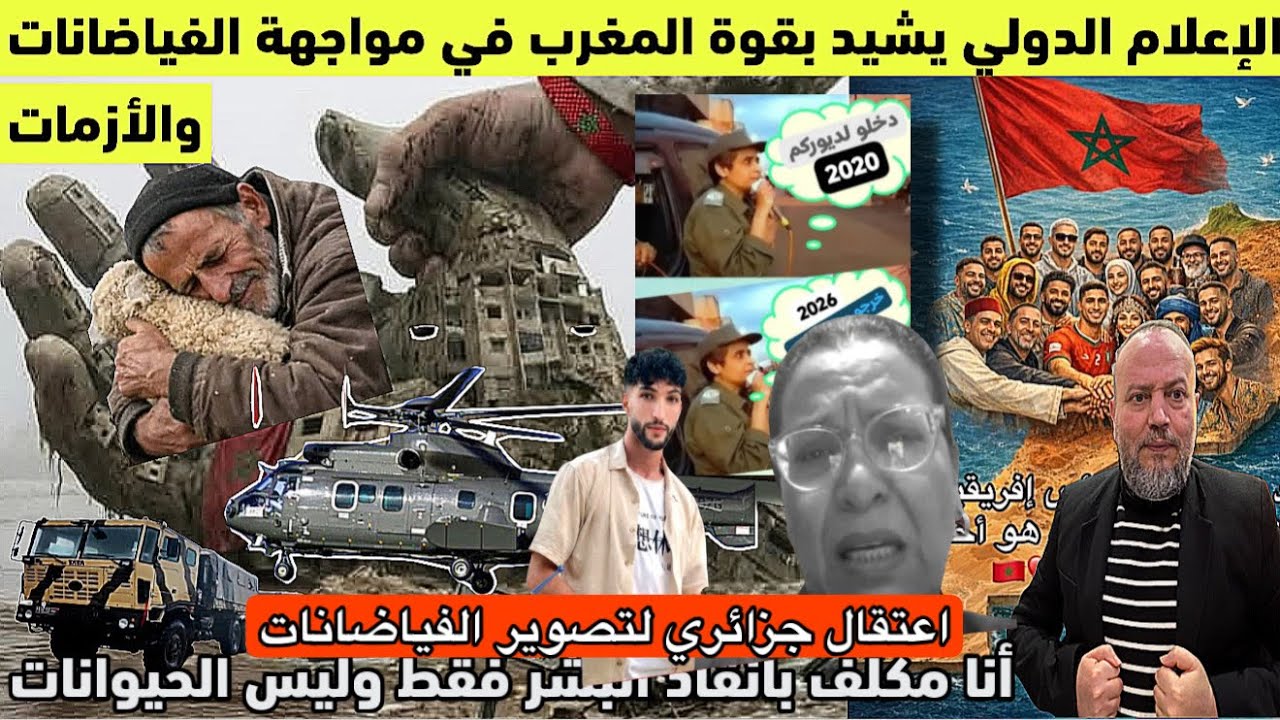  عاجل الاعلام الدولي منبهر بتدخل المغرب في الفياضانات ويشبهه بالدول القوية والتقدمة فالأزمات والمآسي
