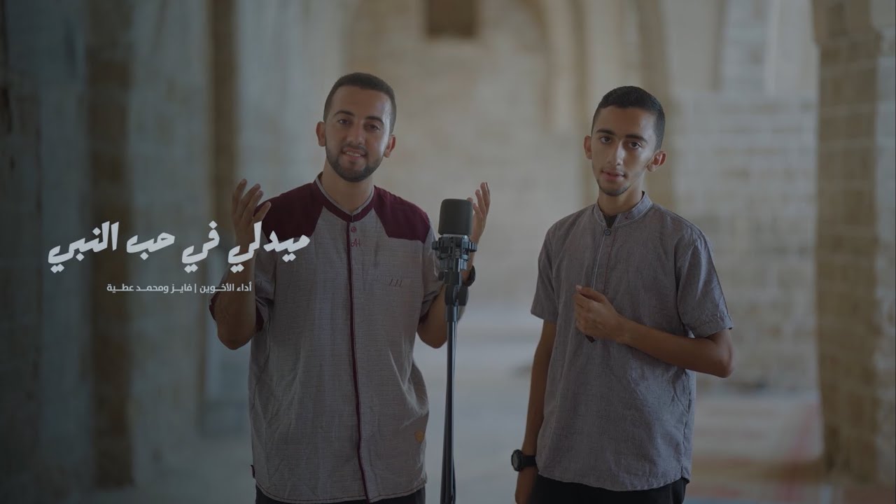 #جديد ميدلي في حب النبي 2024 | الأخوين فايز ومحمد عطية