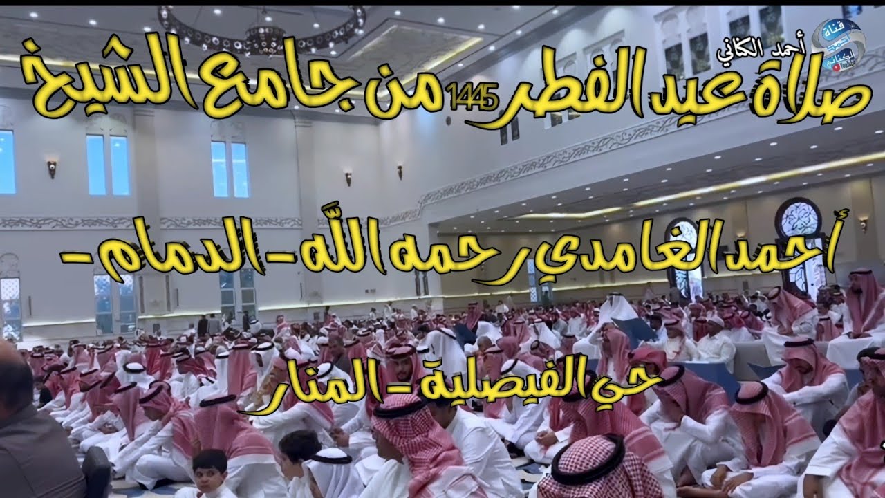 مقتطفات من صلاة عيد الفطر 1445 من جامع الشيخ أحمد الغامدي رحمه الله - الدمام - حي الفيصلية -المنار