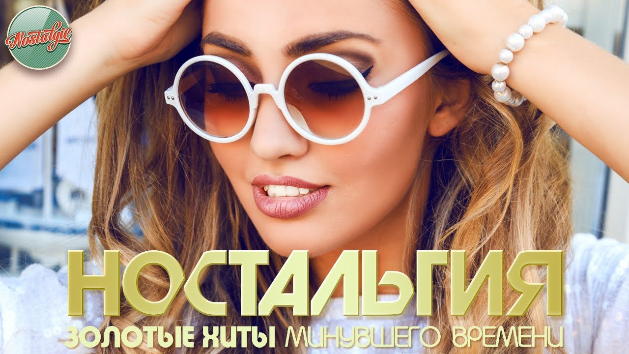 ХИТЫ КОТОРЫЕ ВЕРНУТ В МОЛОДОСТЬ ✬ НОСТАЛЬГИЯ ✬ ДУШЕВНЫЙ ПРИВЕТ ИЗ ПРОШЛОГО ✬ ЧАСТЬ 82 ✬