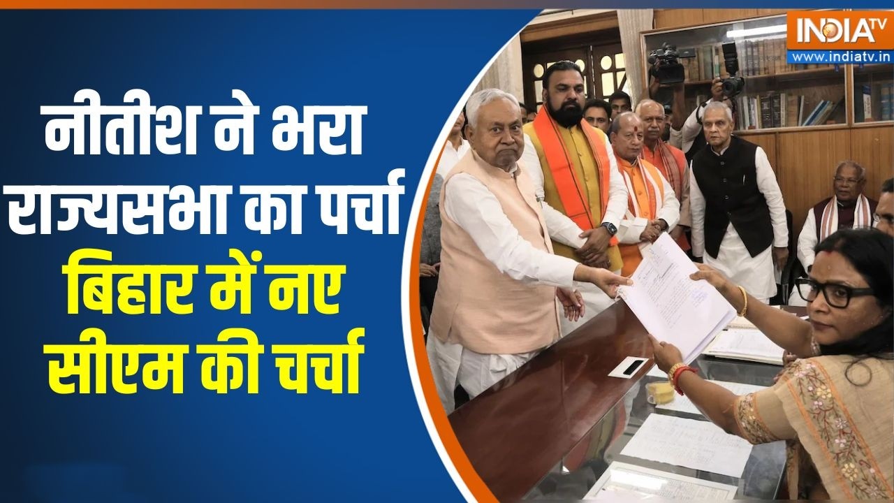 Bihar new CM: Nitish ने भरा राज्यसभा का पर्चा, बिहार में नए सीएम की चर्चा | INDIA TV