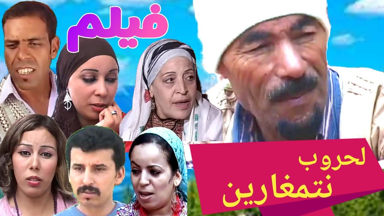 فيلم كوميدي اجتماعي * لحروب نتمغارين*