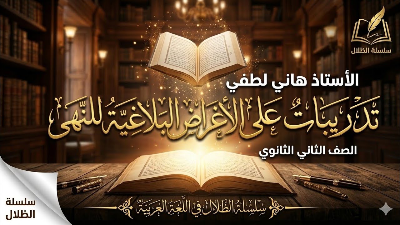 تدريبات على الأغراض البلاغية للنهى للصف الثاني الثانوي #الظلال 