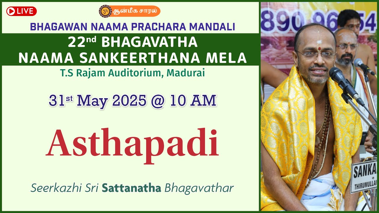 Asthapadi | Seerkazhi Sri Sattanatha  Bhagavathar | 22nd BHAGAVATHA NAAMA SANKEERTHANA MELA - #BNPM