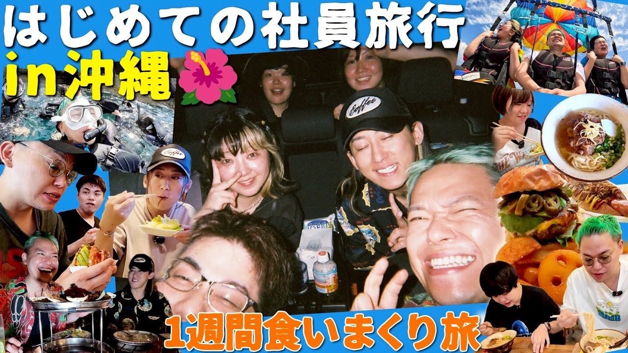 【総額100万円】チームで初めて社員旅行できました〜1週間沖縄生活〜