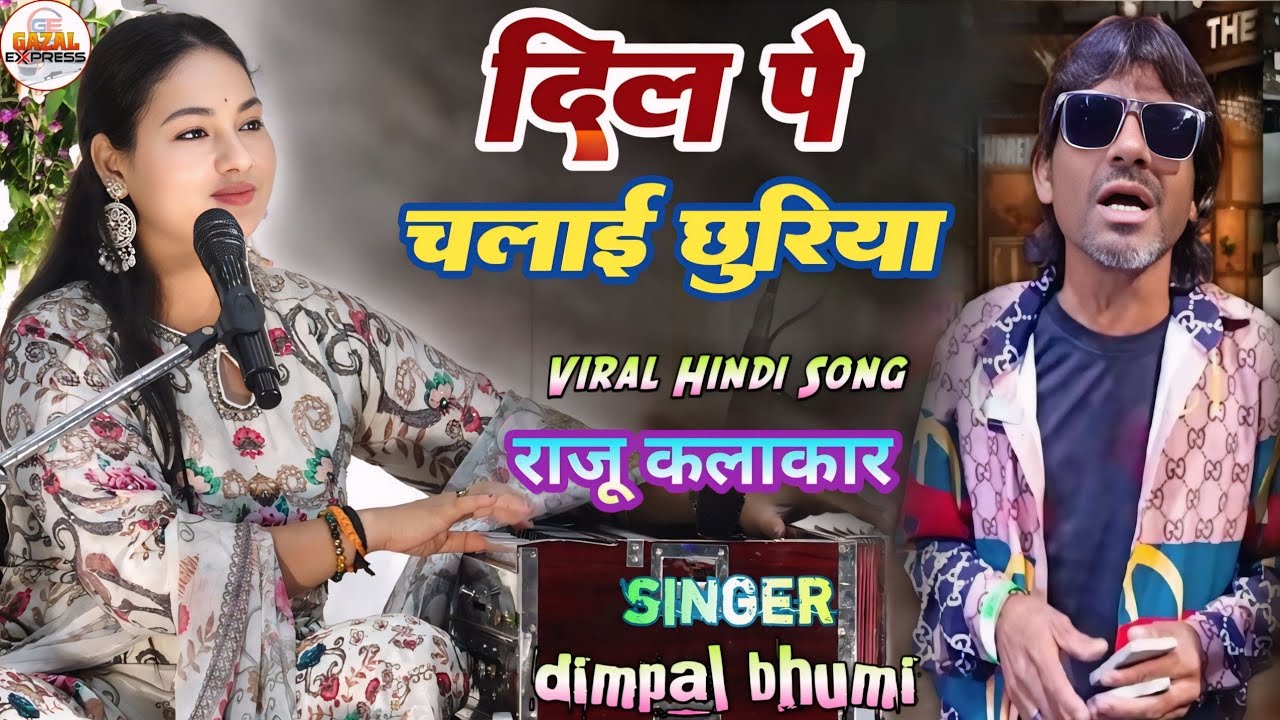 Dil Pe Chalai Chhuriya || डिंपल भूमि गजल || दिल पे चलाई छुरिया || Raju Kalakar Song || Dimpal Bhumi 