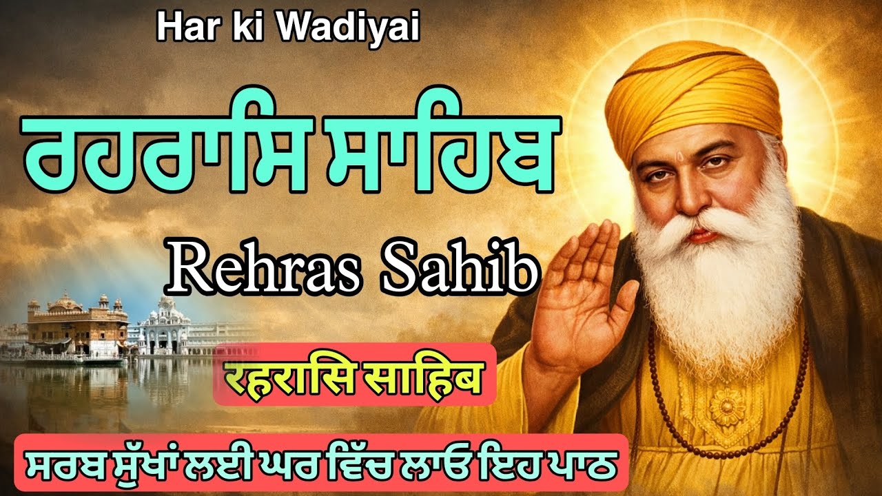  ਸੁੱਖ ਅਤੇ ਸ਼ਾਂਤੀ ਲਈ ਰਹਰਾਸਿ ਸਾਹਿਬ | Rehras Sahib Evening Prayer | Har ki Wadiyai 