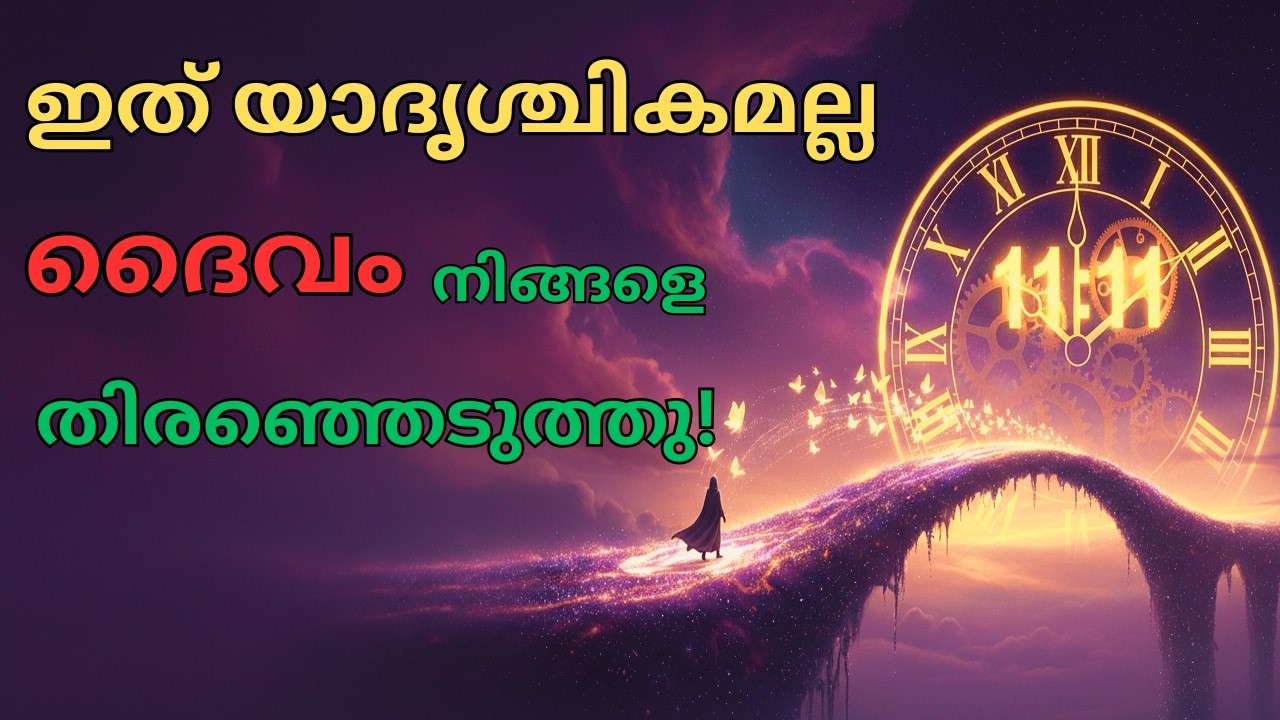 ഈ ലക്ഷണങ്ങൾ കാണാറുണ്ടോ? എങ്കിൽ പ്രപഞ്ചം നിങ്ങളെ തിരഞ്ഞെടുത്തു കഴിഞ്ഞു.