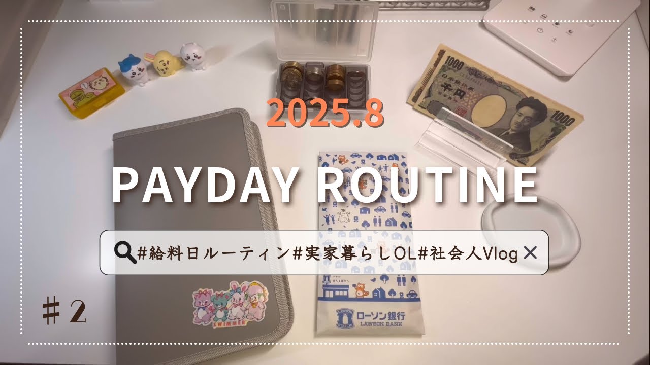 【給料日ルーティン】2025年8月🍉｜貯金額公開⁈｜実家暮らし｜低収入｜社会人1年目｜現金仕分けで貯金100万円目指す🔥