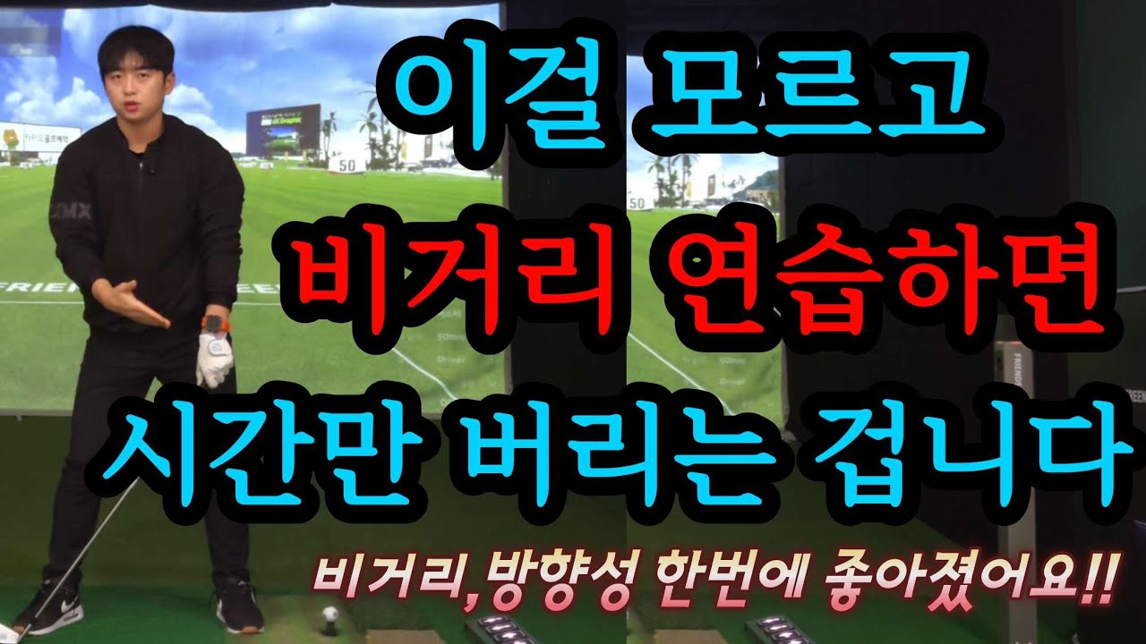 이걸 모르고 죽어라 세게만 치면 몸만 다치고, 스윙만 망가집니다. 이대로만 해보세요. 기적이 일어납니다.