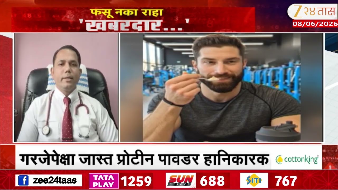 Special Report ON Protine | बॉडी बनवण्यासाठी प्रोटीन पावडर घेताय? | Zee24Taas