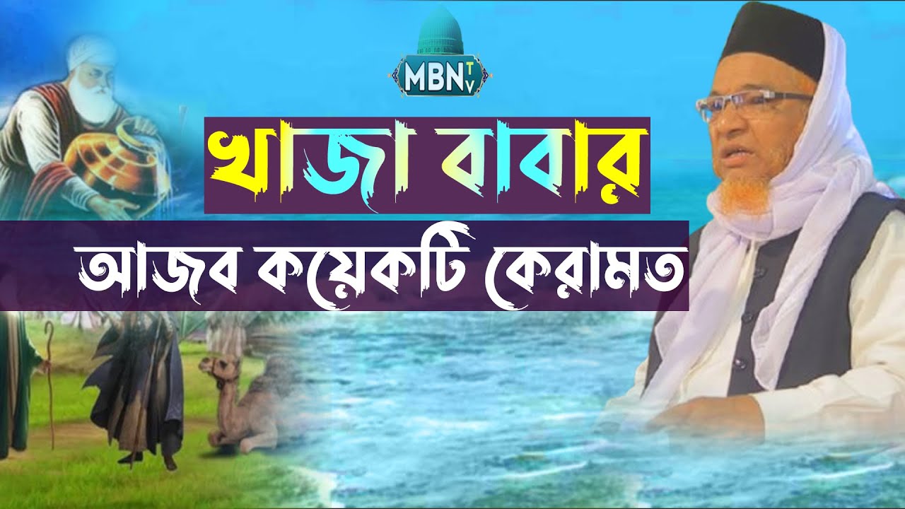 খাজা বাবার আজব কয়েকটি কেরামত !! গাজী আবুল কালাম বয়ানী | Gazi Abul Kalam Boyani | New Bangla Waz 2025