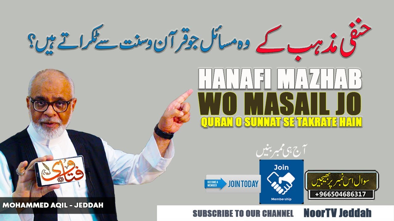 Hanafi Mazhab Quran o Hadeeth Ke Khilaf Hai ? حنفی مذھب کے  قرآن و حدیث کے متصادم مسائل