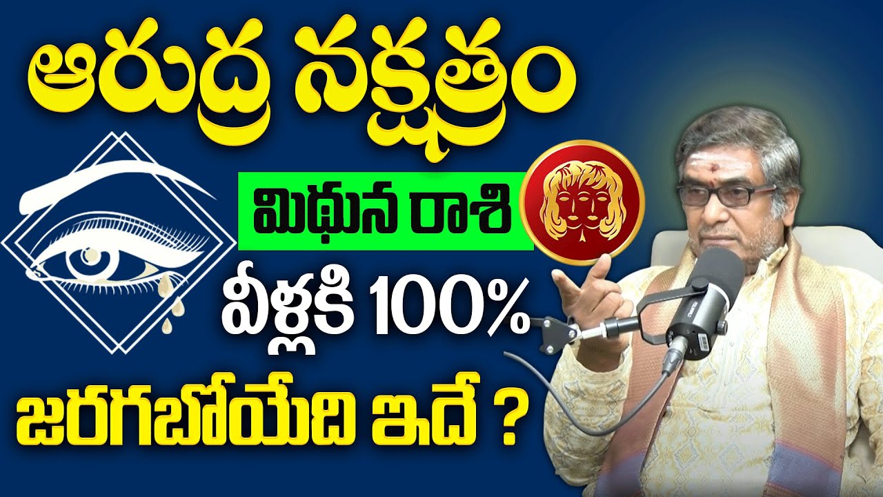Mithuna Rashi Ardra Nakshatra 2025 Prediction | Arudra Nakshatram 2025 to 2026 | Satyanarayana