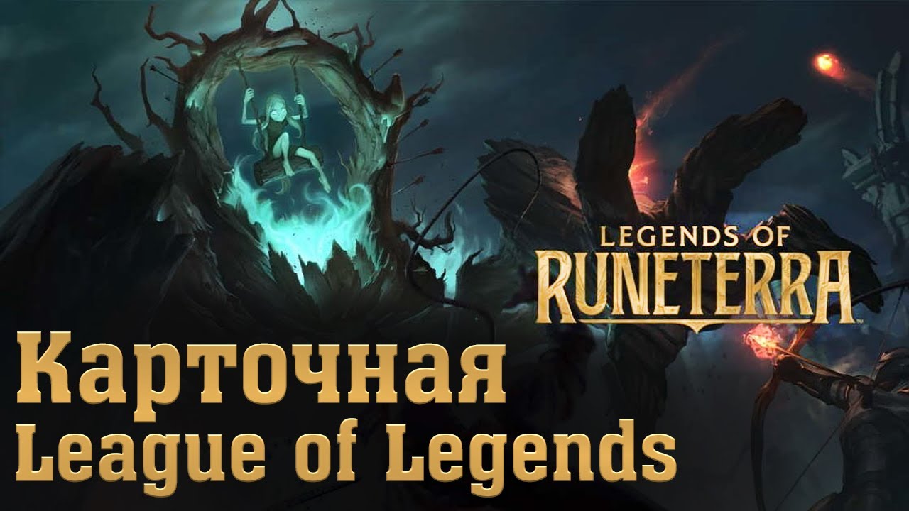 Обзор Legends of Runeterra. Карточная League of Legends.