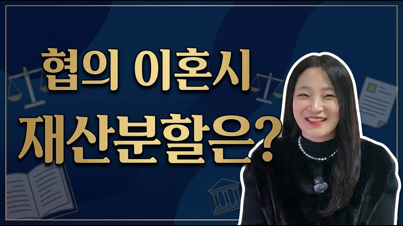 협의 이혼시 재산분할은? |래영언니의 법률상담소