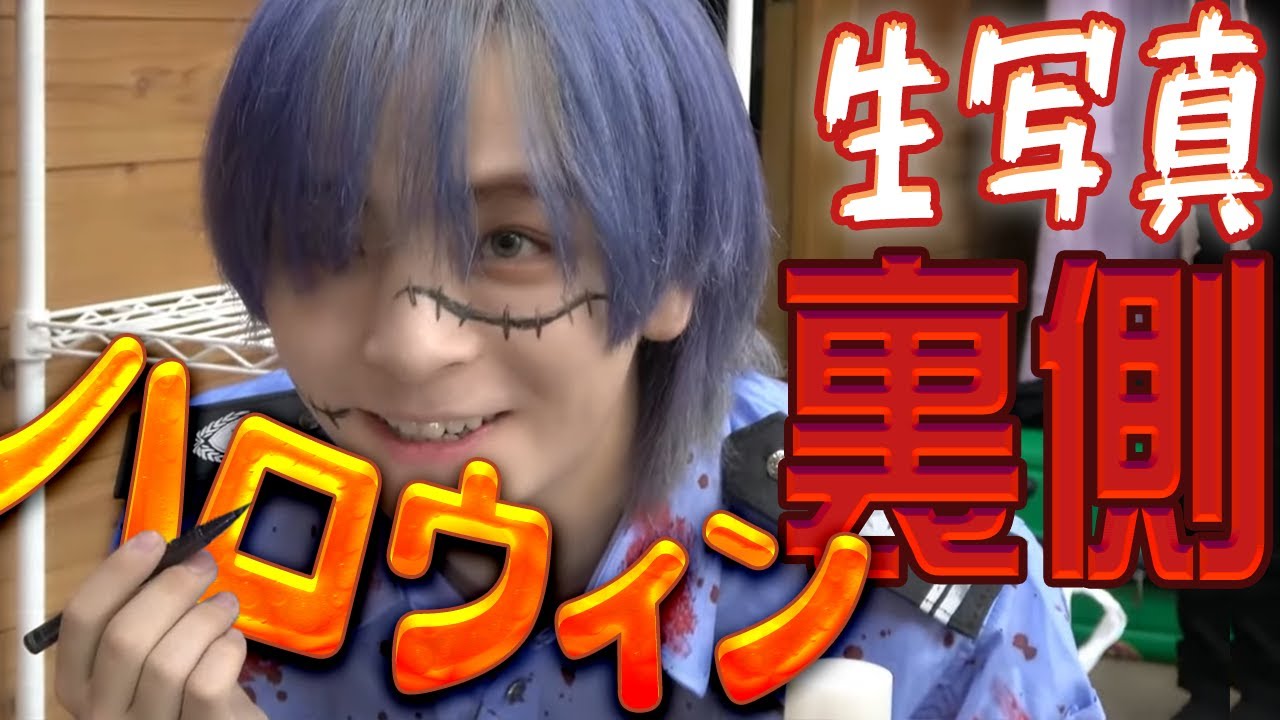 ハロウィン生写真撮影の裏側！ #1