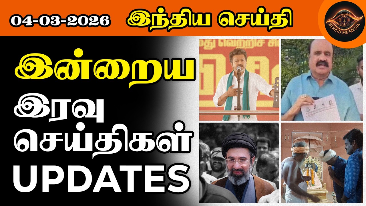 04.03.26 செய்திகள்:🔥விஜய் தஞ்சை ஆவேச பேச்சு |“ஈரானில் புதிய சுப்ரீம் லீடர் | சீமான் அறிக்கை