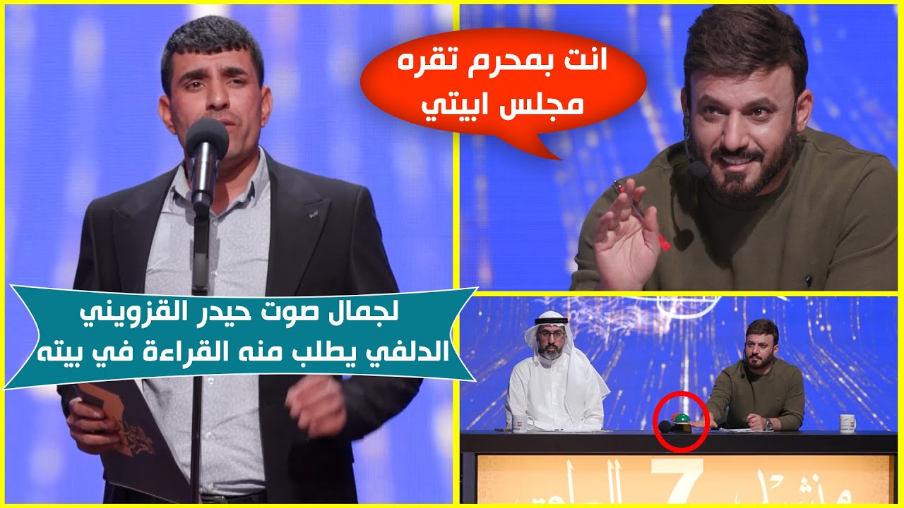 علي الدلفي يطلب من المتسابق حيدر القزويني القراءة في بيته ايام محرم لجمال صوته